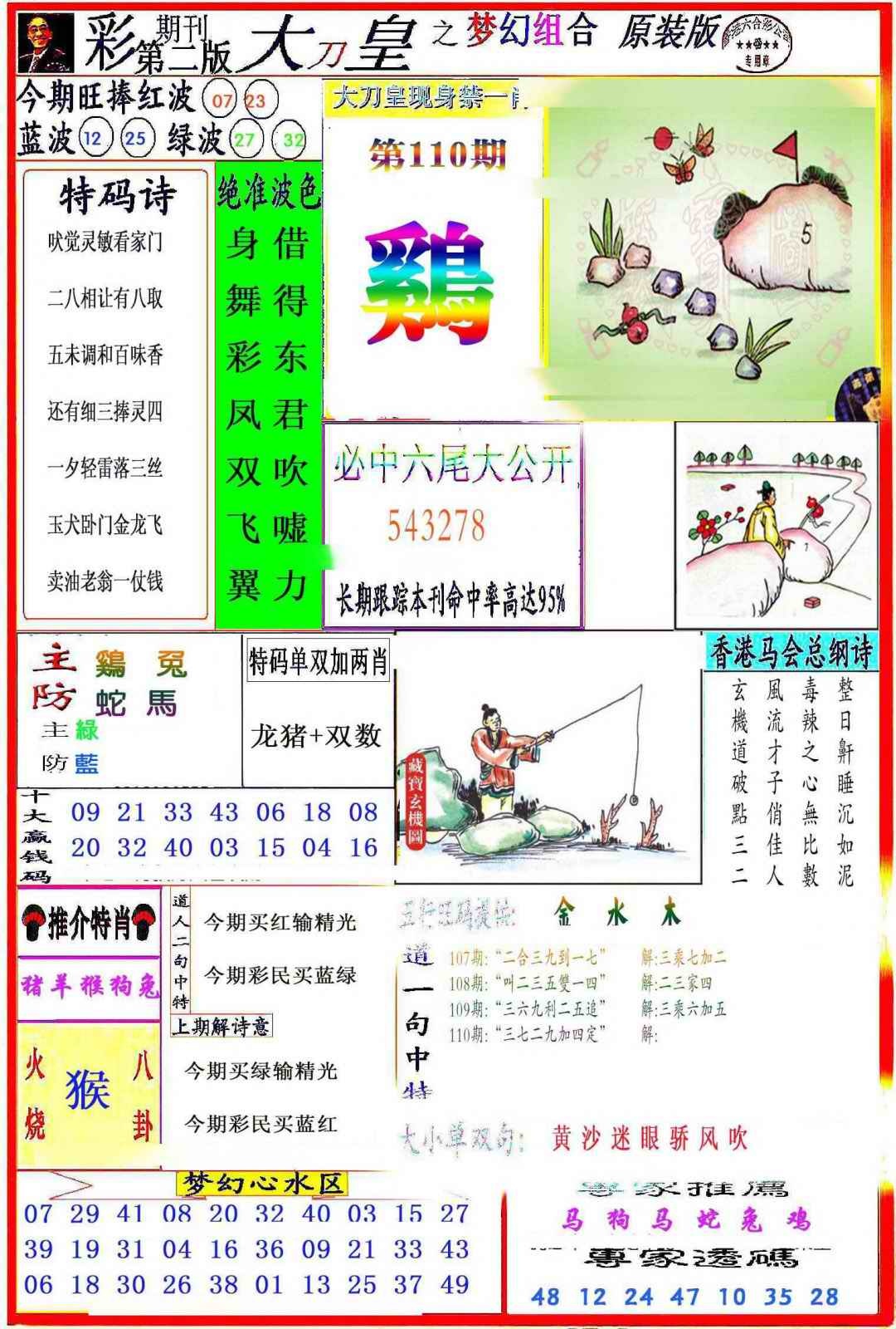 六合彩110期大刀皇之(梦幻组合)