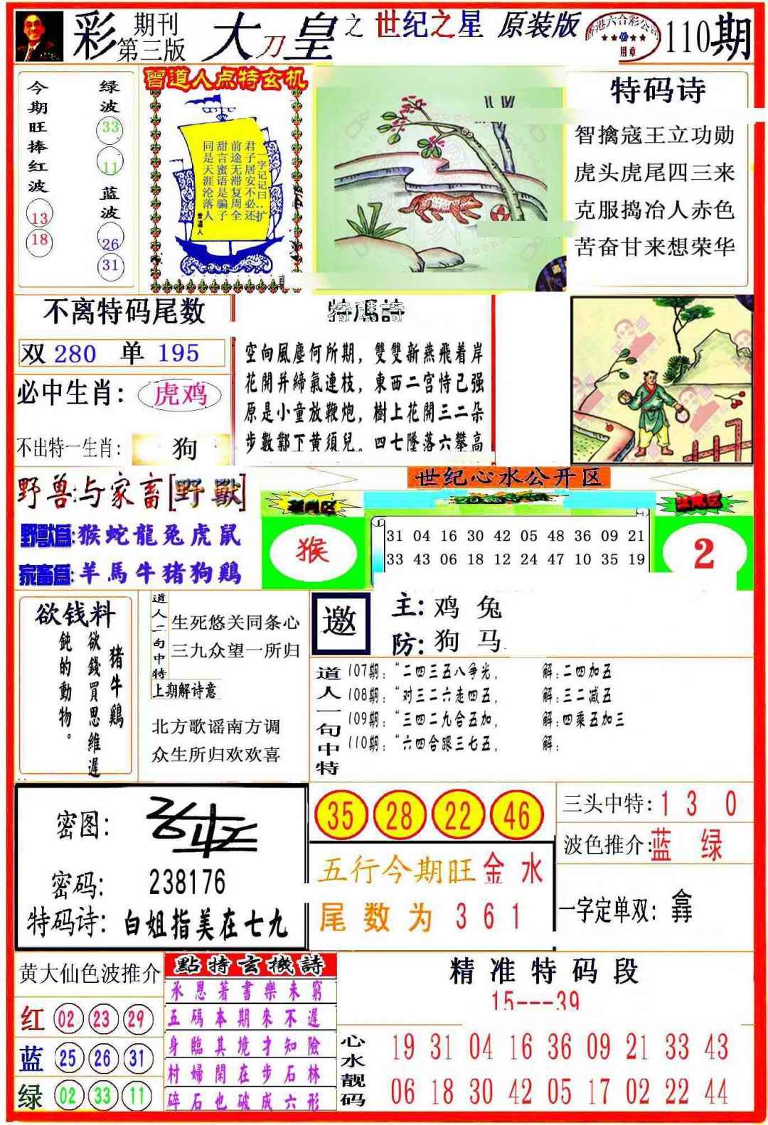 六合彩110期大刀皇之(世纪之星)