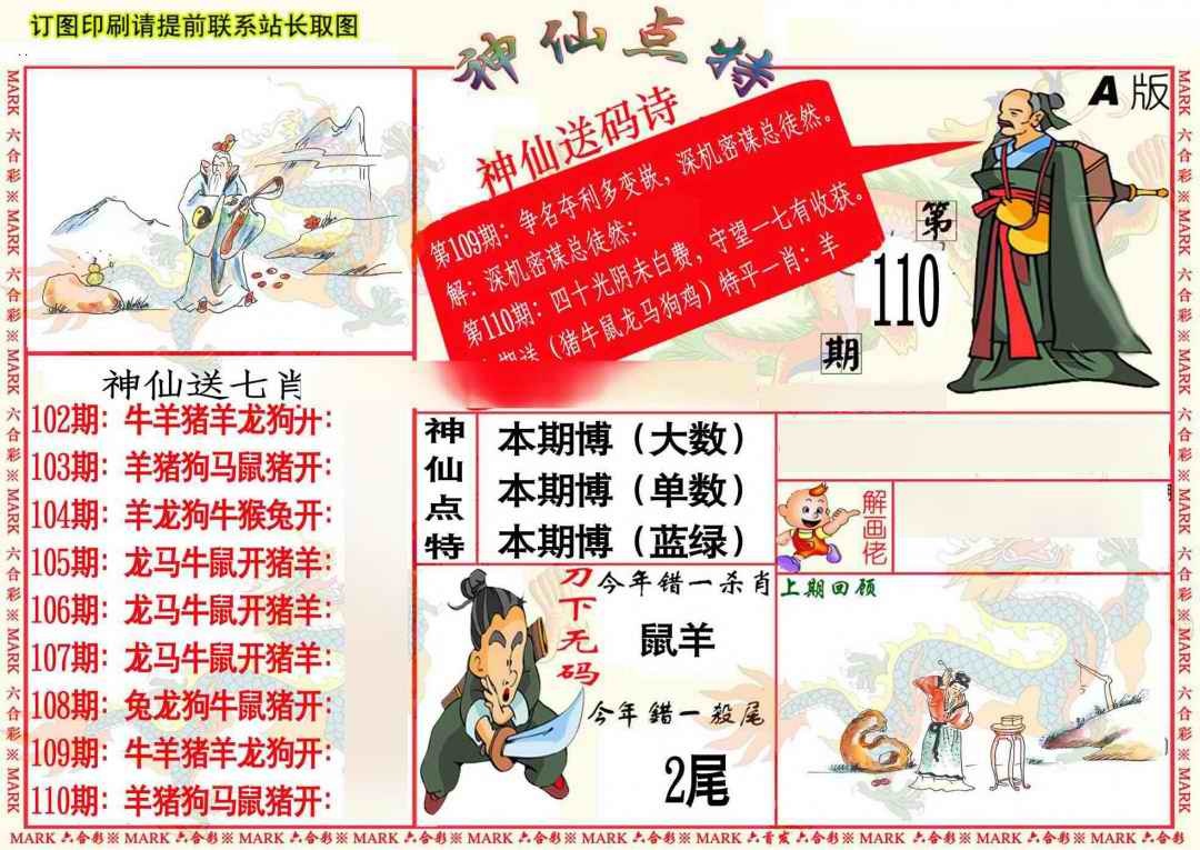 六合彩110期神仙点特A