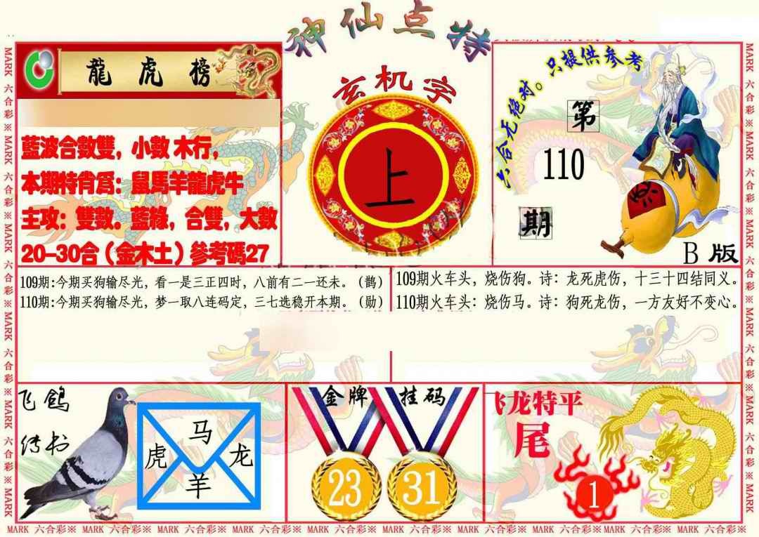 六合彩110期神仙点特B