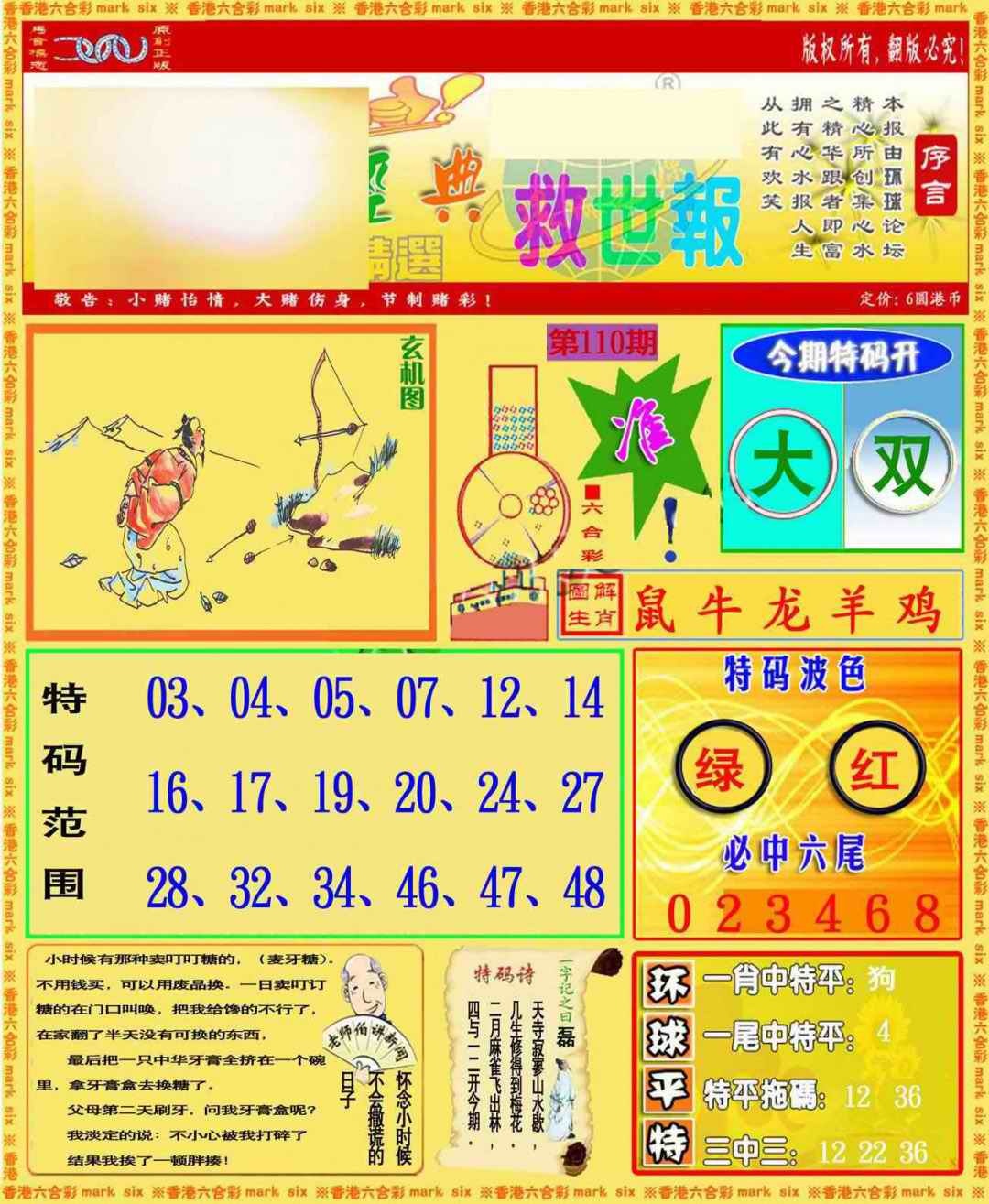 六合彩110期环球特码救世报