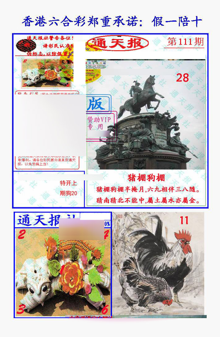 六合彩111期假一陪十通天报