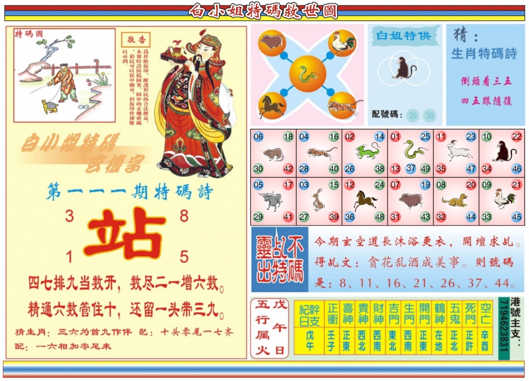 六合彩111期白小姐特码救世B