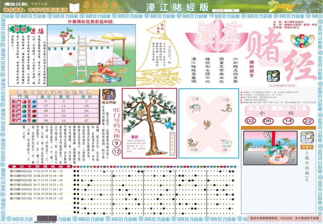 六合彩111期濠江赌经A