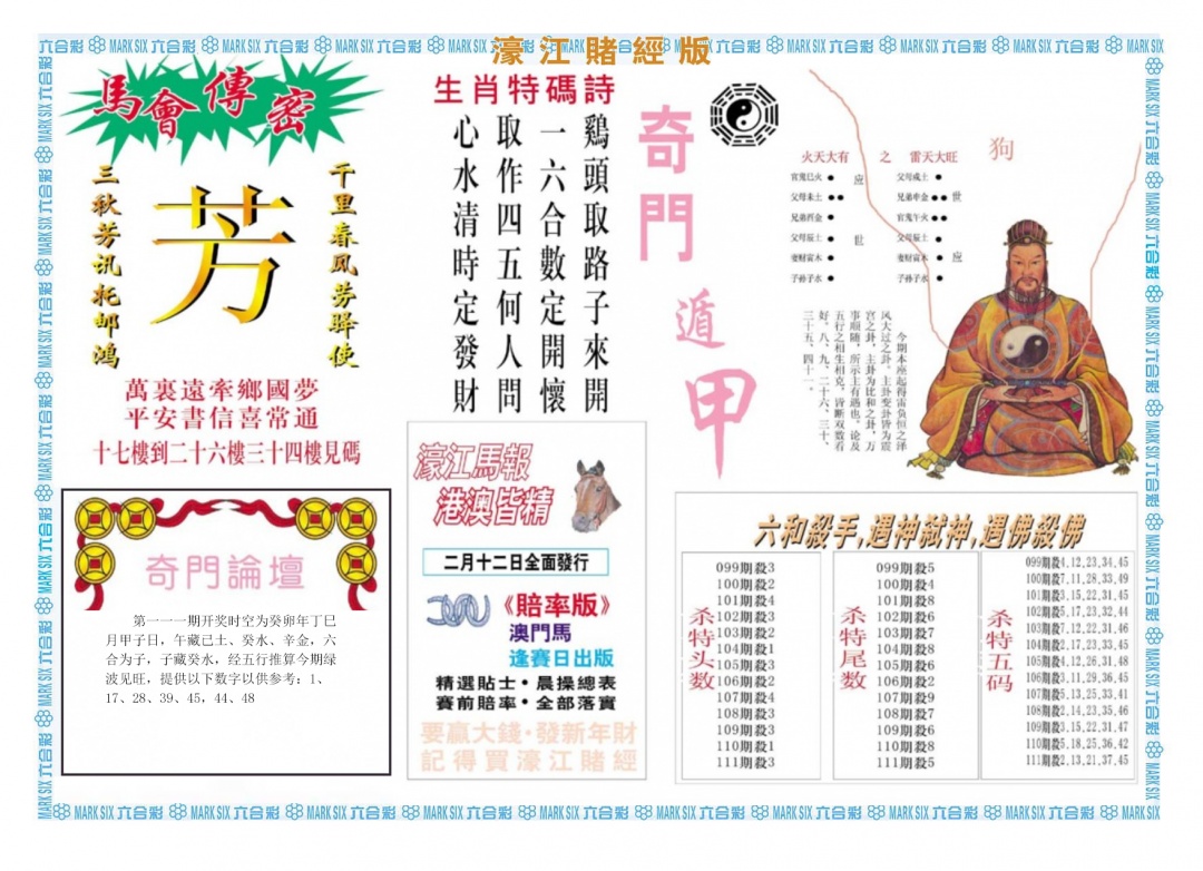 六合彩111期濠江赌经B