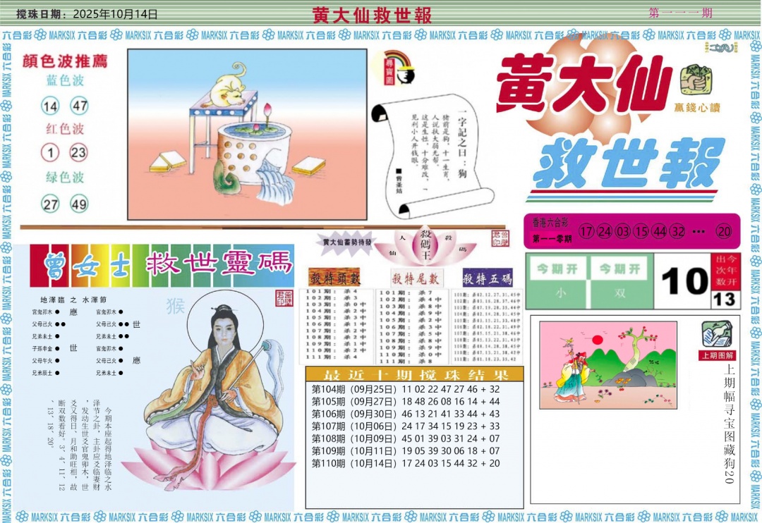 六合彩111期黄大仙救世A