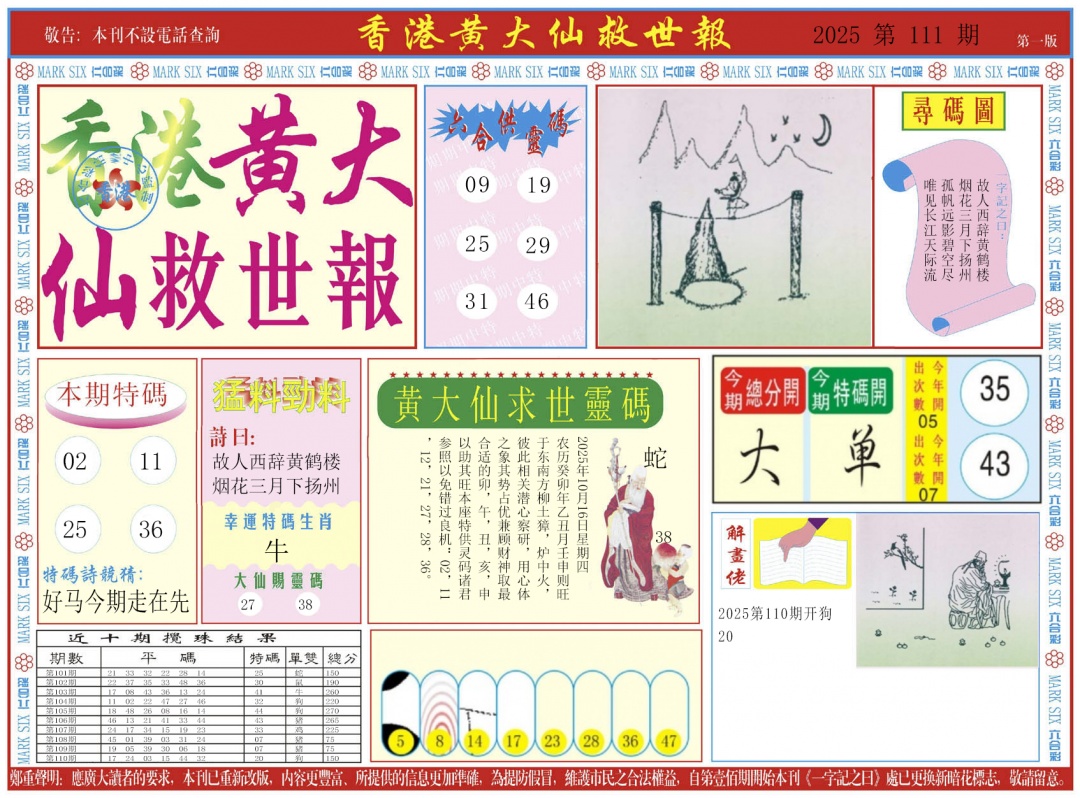 六合彩111期新黄大仙救世A