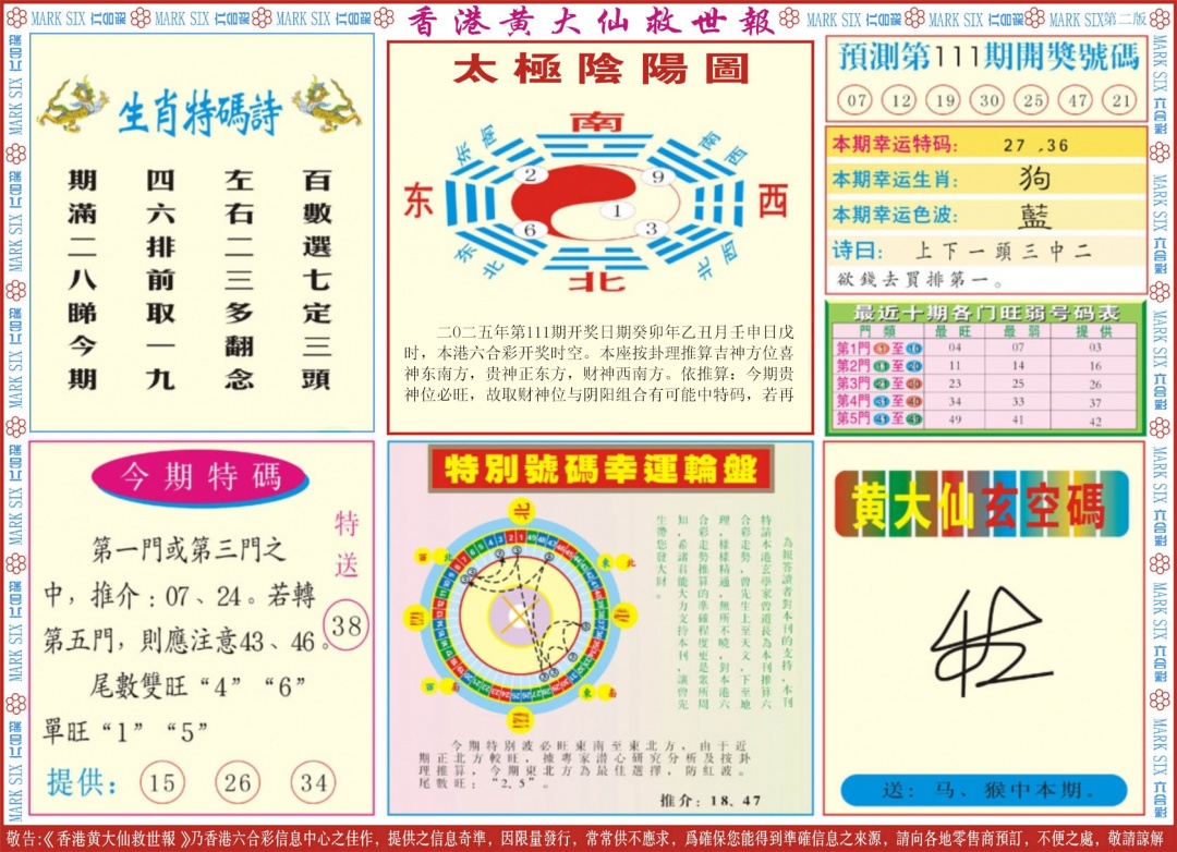 六合彩111期新黄大仙救世B