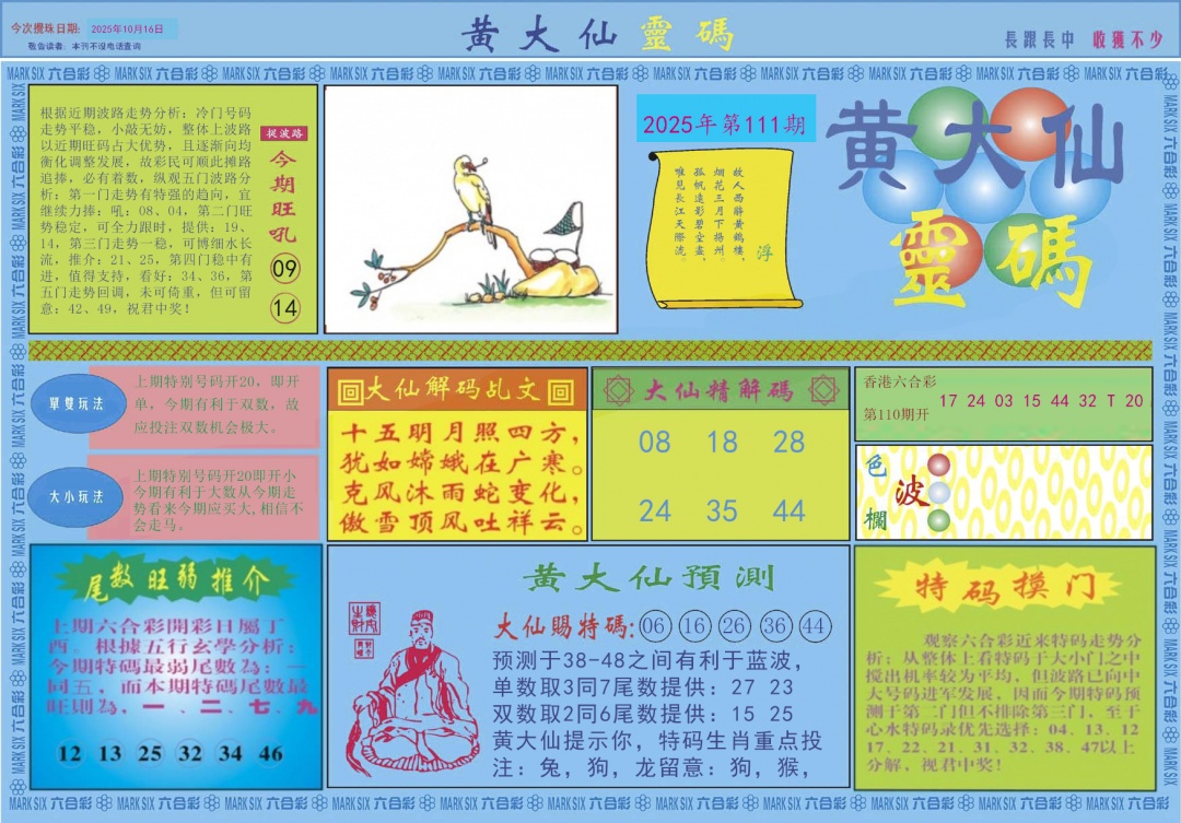 六合彩111期黄大仙灵码A
