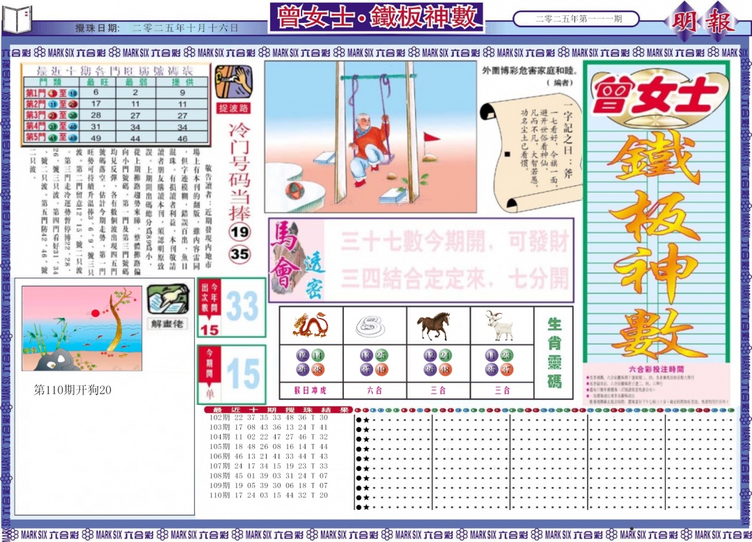 六合彩111期曾女士铁板神数A
