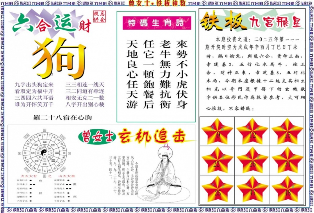 六合彩111期曾女士铁板神数B
