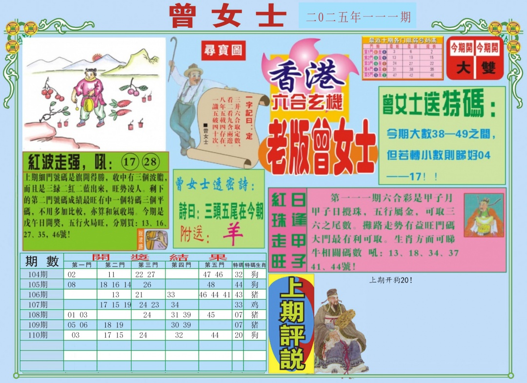 六合彩111期老版曾女士A