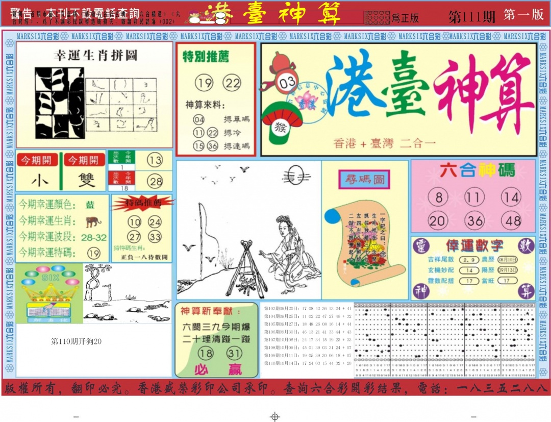 六合彩111期港台神算A