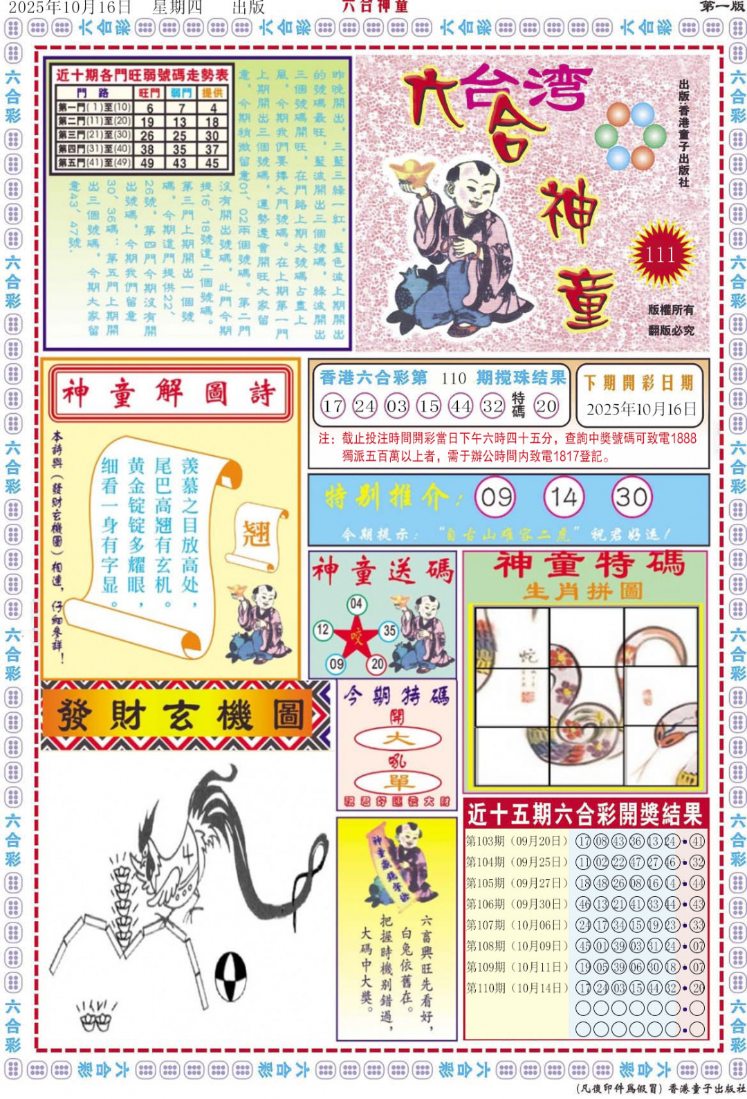 六合彩111期六合神童A