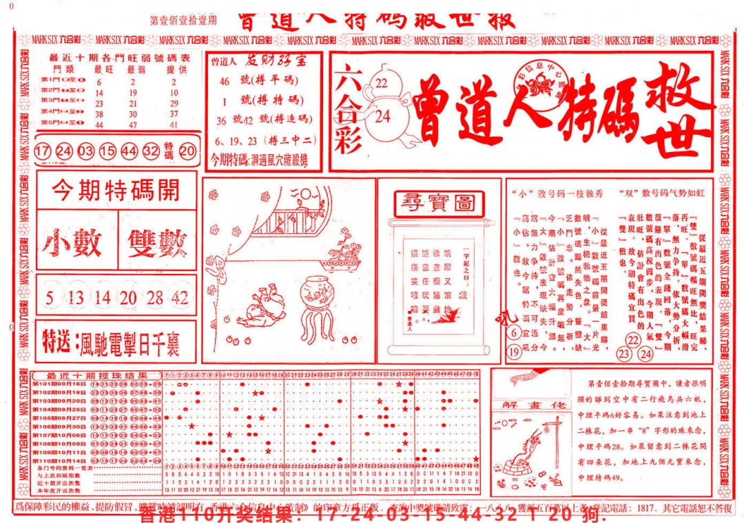 六合彩111期曾道人特码救世A