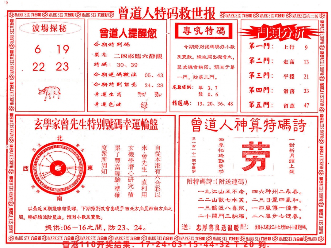 六合彩111期曾道人特码救世B