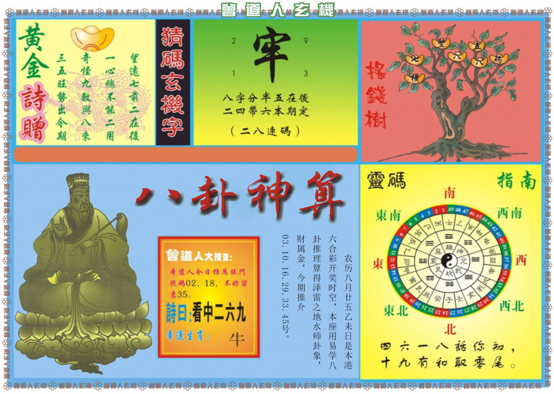 六合彩111期曾道人玄机B