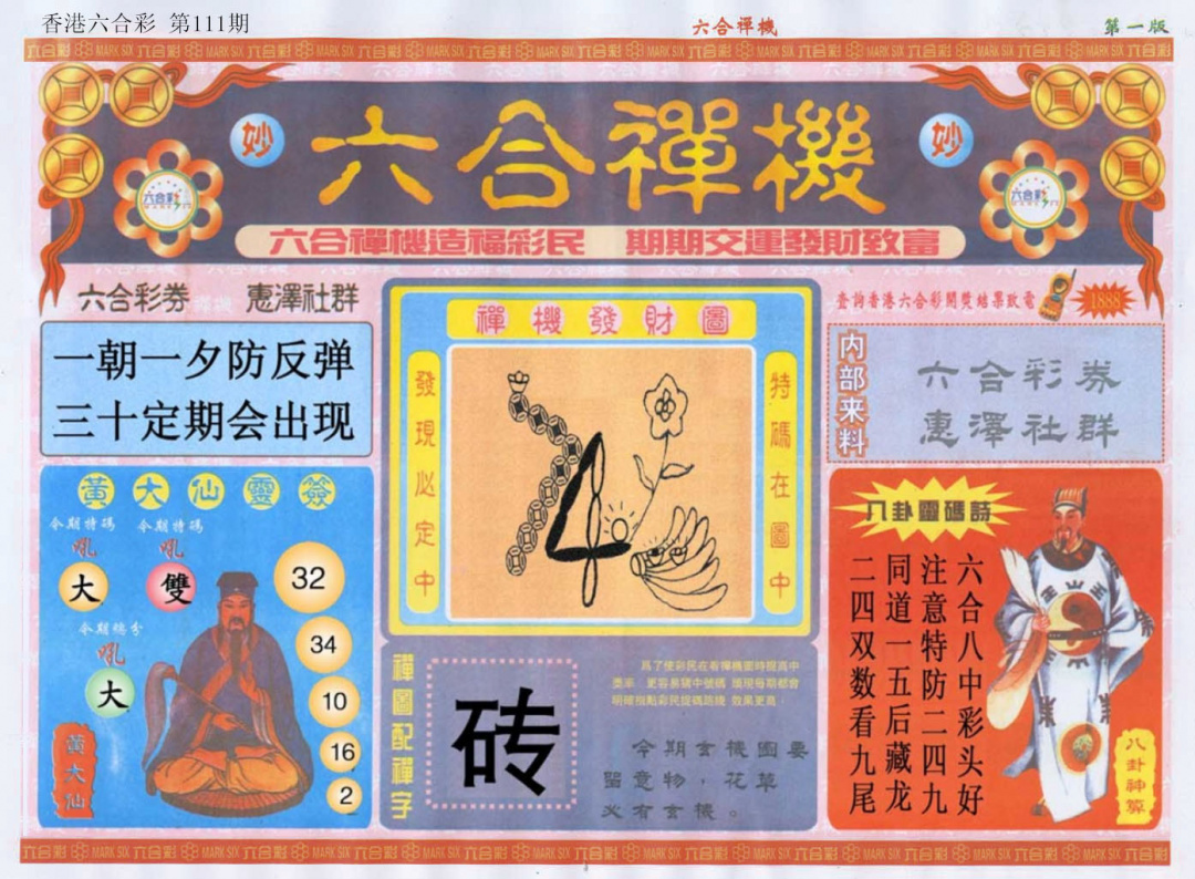 六合彩111期六合禅机A