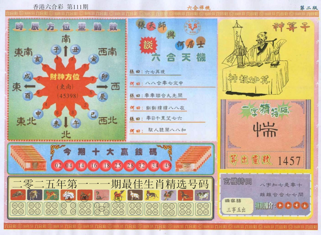 六合彩111期六合禅机B