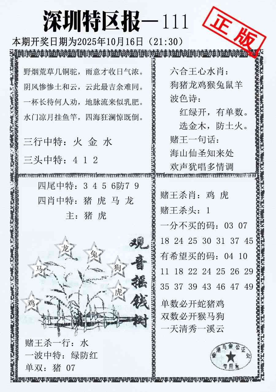 六合彩111期深圳特区报A