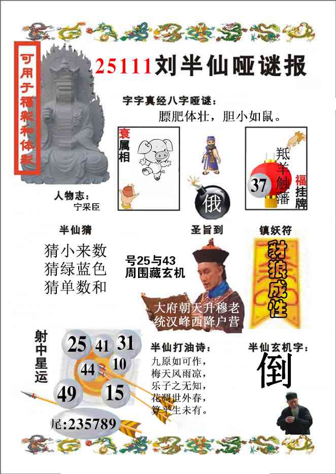 六合彩111期刘半仙哑谜报(新图)