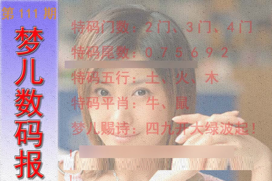 六合彩111期梦儿数码报