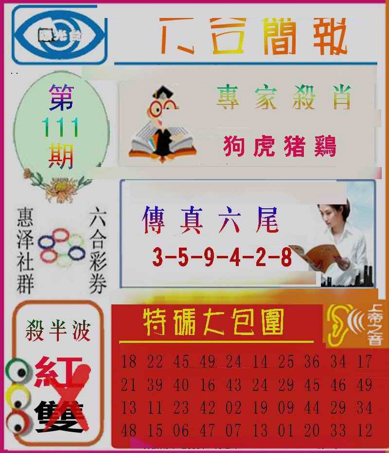 六合彩111期六合简报