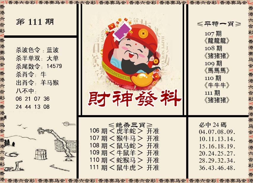 六合彩111期财神发料