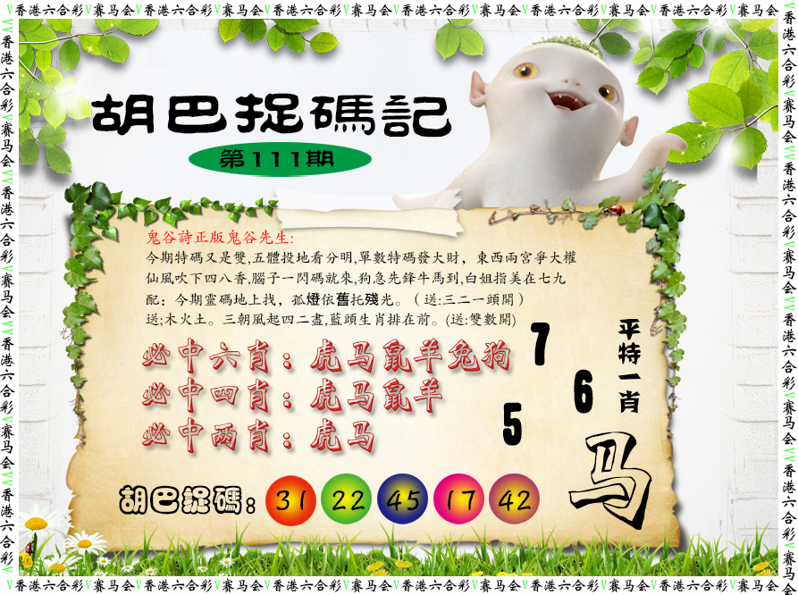 六合彩111期胡巴抓码记