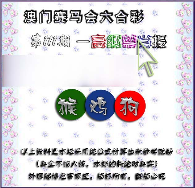 六合彩111期赛马会高级禁肖报
