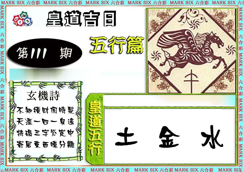 六合彩111期皇道吉日五行篇