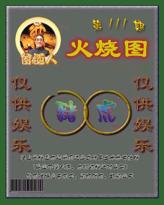 六合彩111期曾道人火烧图