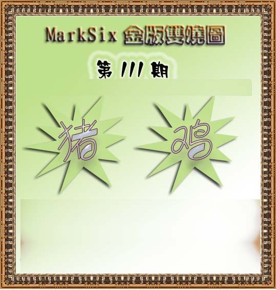 六合彩111期MarkSix金版双烧