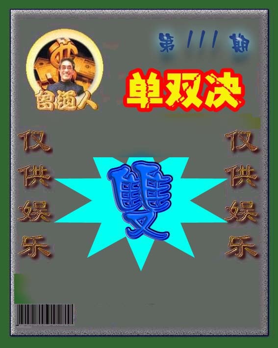 六合彩111期曾道人单双预测
