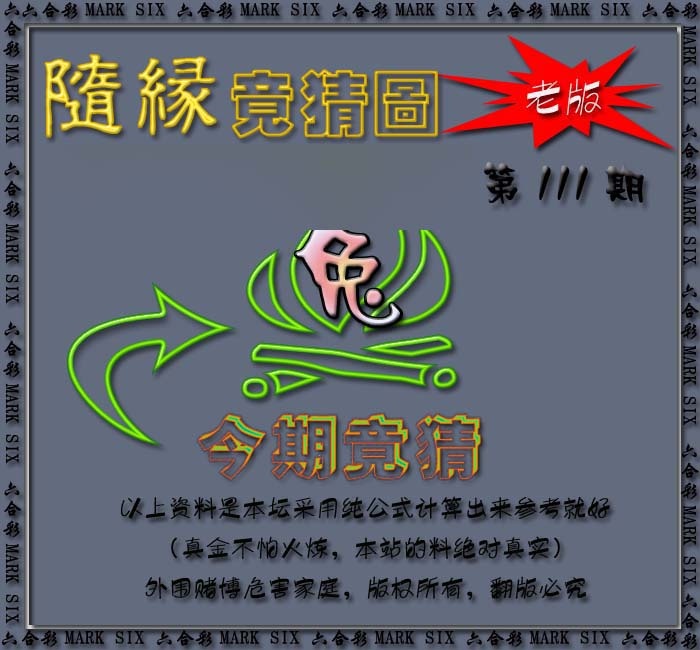 六合彩111期随缘—今期竟猜图