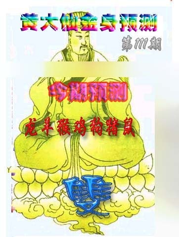 六合彩111期黄大仙金身救世