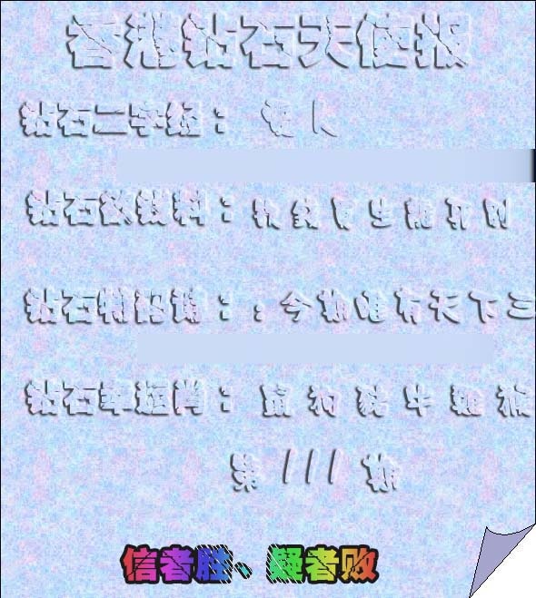 六合彩111期香港钻石天使报