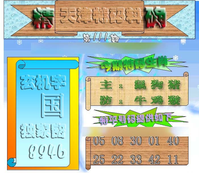 六合彩111期天津特码来料