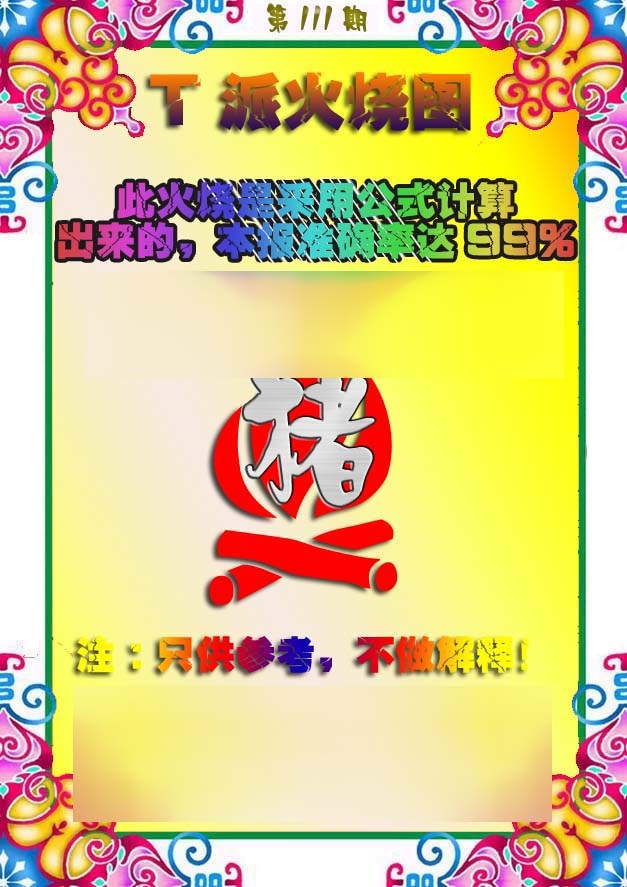 六合彩111期T派火烧图