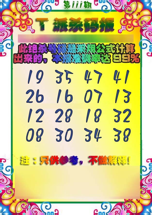 六合彩111期T派杀码报