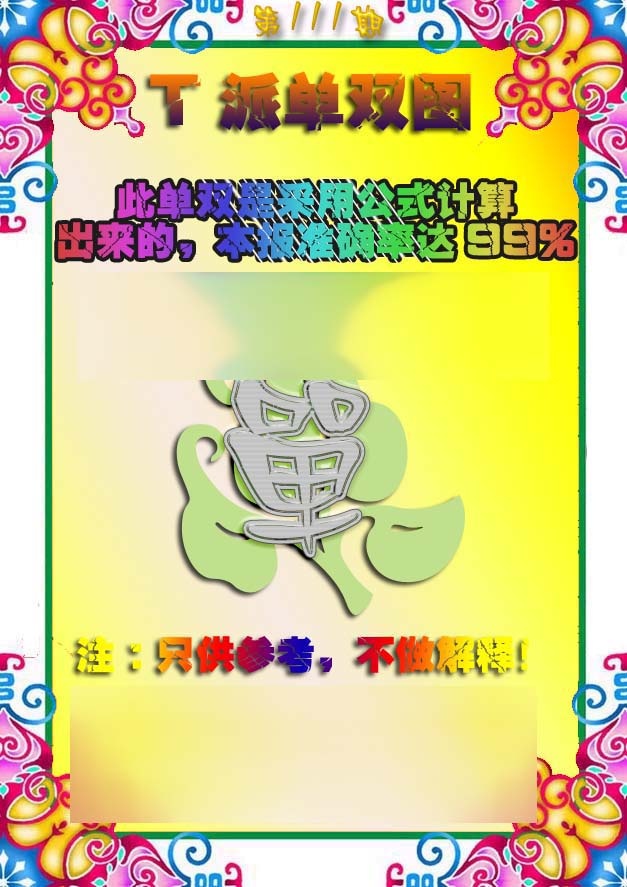 六合彩111期T派单双图