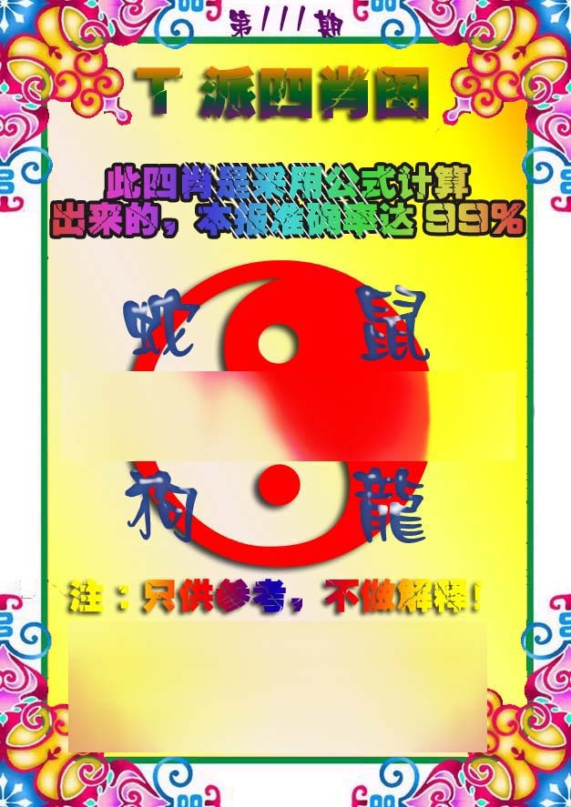 六合彩111期T派四肖图