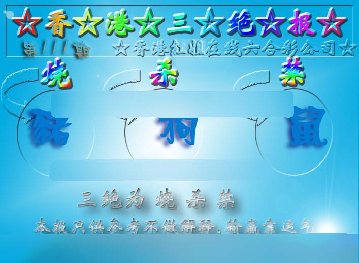 六合彩111期香港三绝报（新版）