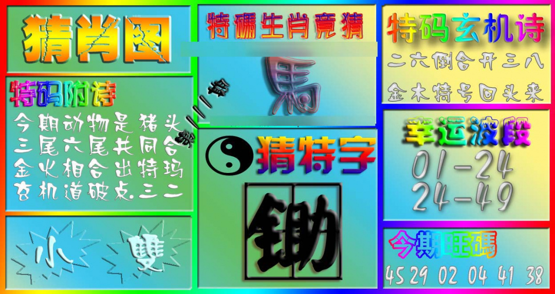 六合彩111期香港赛马会猜肖图