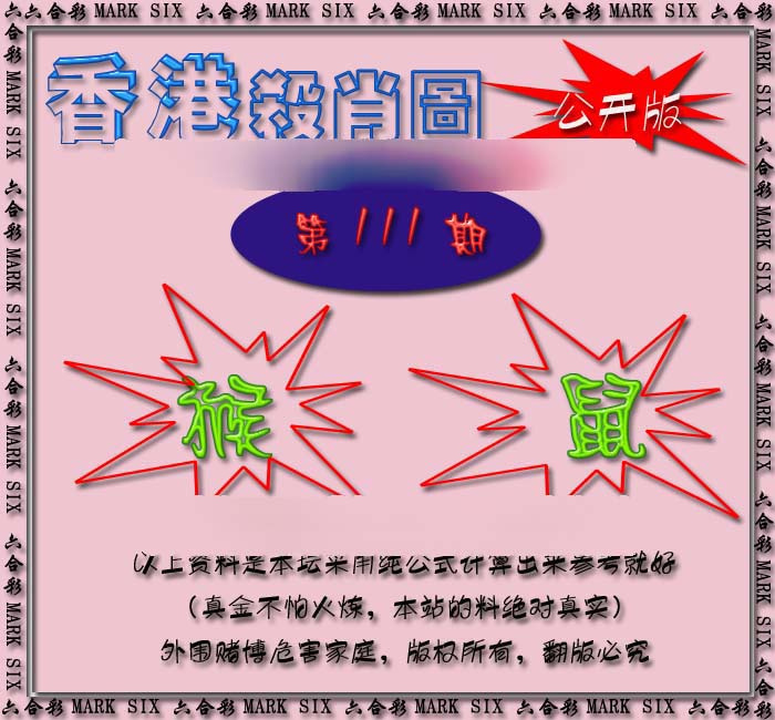六合彩111期香港赛马会杀肖图