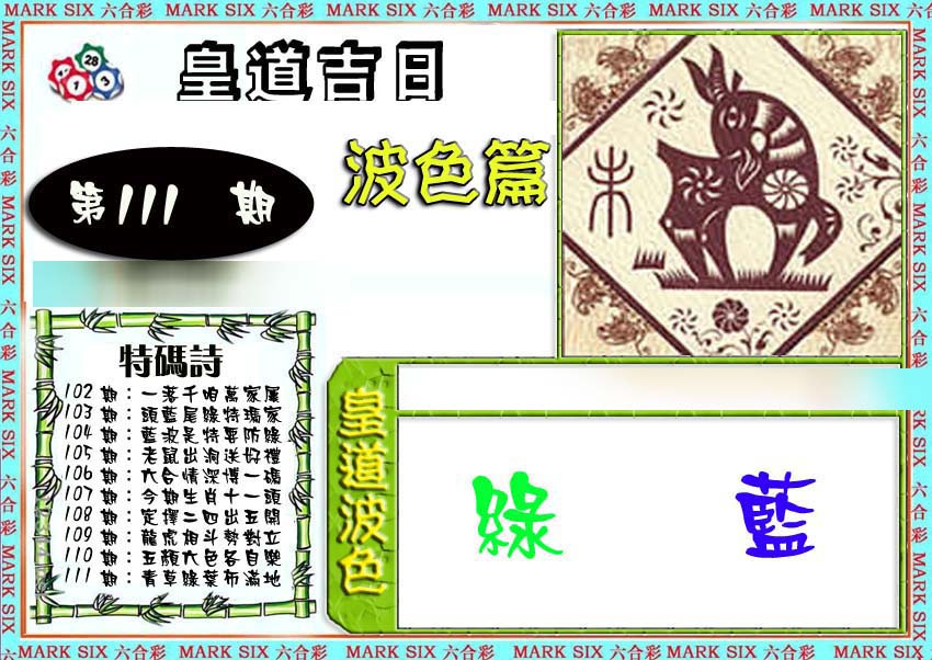 六合彩111期皇道吉日波色篇