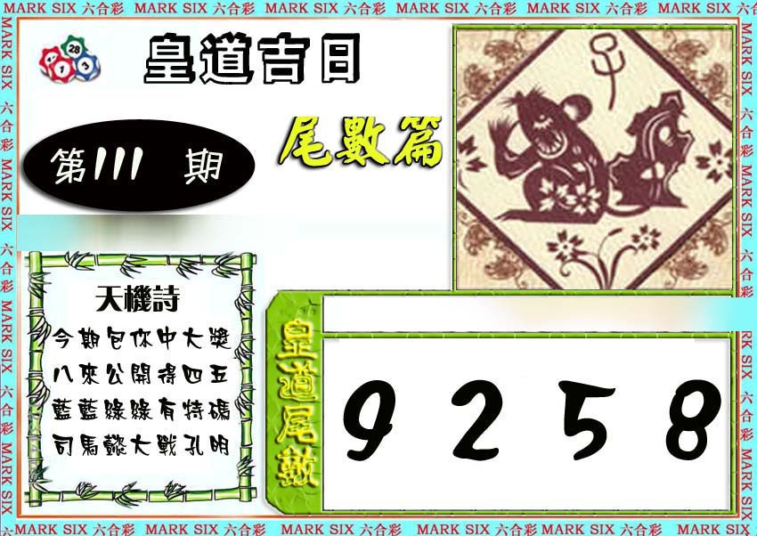 六合彩111期皇道吉日尾数篇