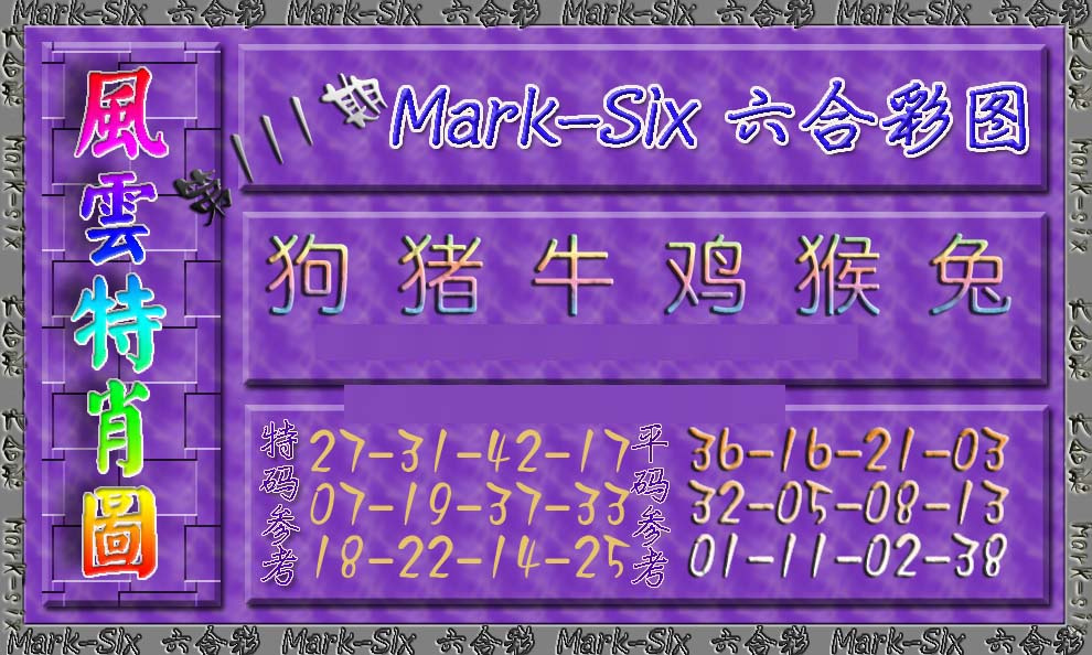 六合彩111期风云特肖图