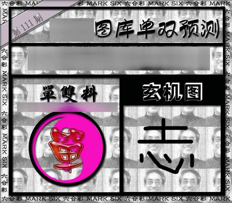 六合彩111期单双报