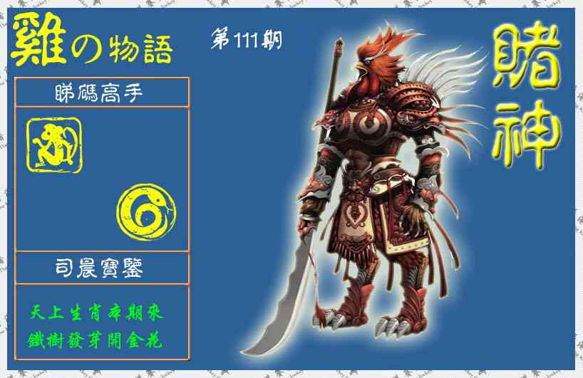 六合彩111期赌神鸡报(信封)